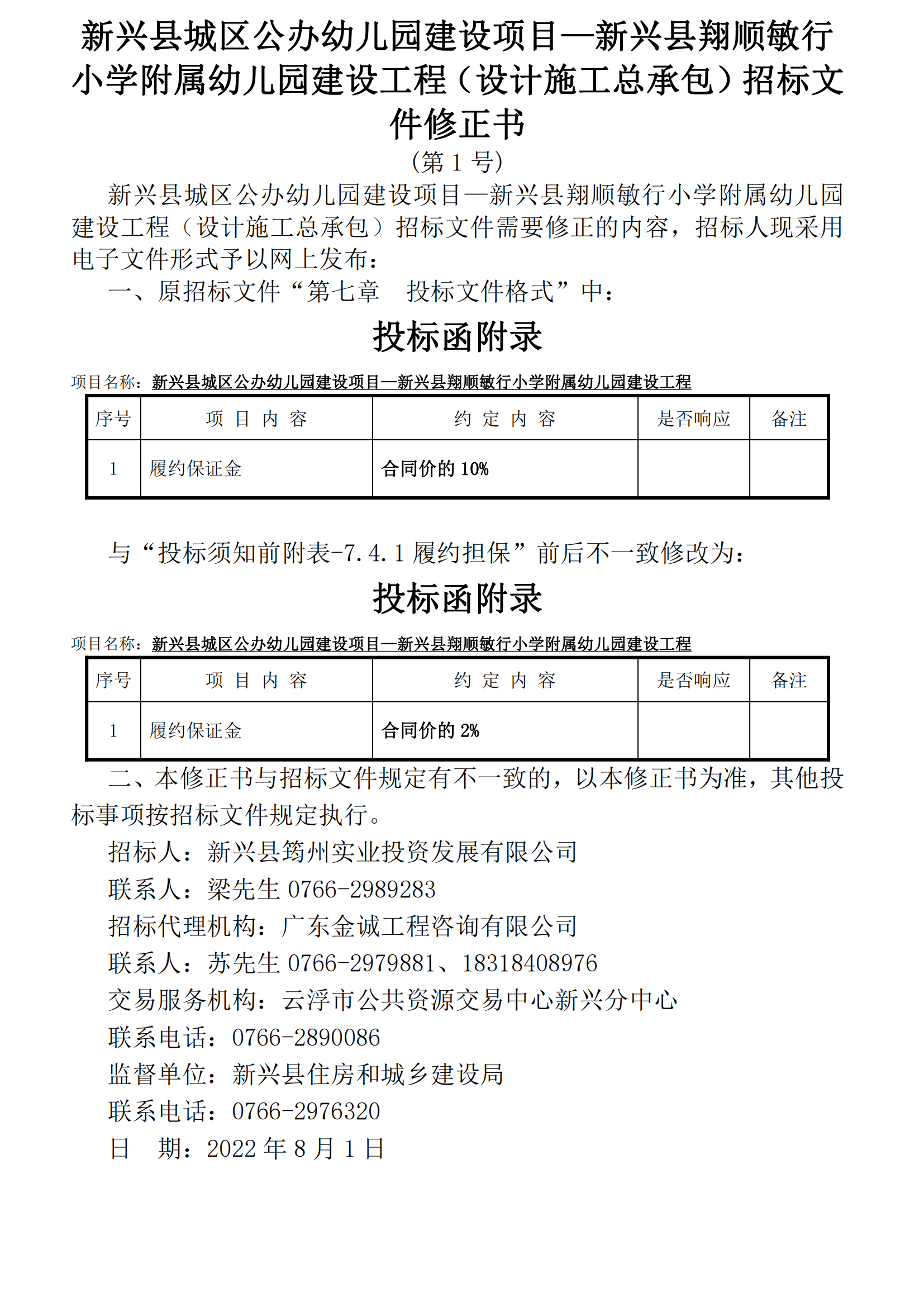 招标文件修正书(第1号)-新兴县城区公办幼儿园建设项目—新兴县翔顺